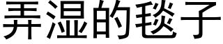 弄湿的毯子 (黑体矢量字库)