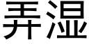 弄湿 (黑体矢量字库)