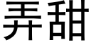 弄甜 (黑体矢量字库)