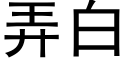 弄白 (黑體矢量字庫)