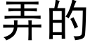 弄的 (黑体矢量字库)