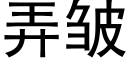 弄皺 (黑體矢量字庫)