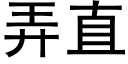 弄直 (黑体矢量字库)