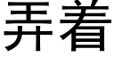 弄着 (黑體矢量字庫)