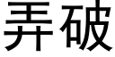 弄破 (黑体矢量字库)