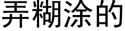 弄糊塗的 (黑體矢量字庫)