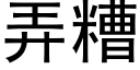 弄糟 (黑體矢量字庫)