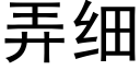 弄細 (黑體矢量字庫)