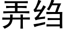 弄绉 (黑體矢量字庫)