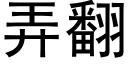 弄翻 (黑体矢量字库)