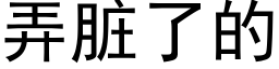 弄脏了的 (黑体矢量字库)