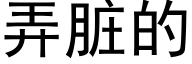 弄髒的 (黑體矢量字庫)