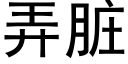 弄脏 (黑体矢量字库)