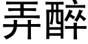 弄醉 (黑體矢量字庫)