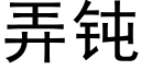 弄钝 (黑体矢量字库)