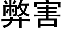 弊害 (黑體矢量字庫)