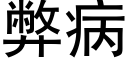 弊病 (黑體矢量字庫)