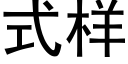 式樣 (黑體矢量字庫)