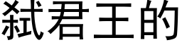 弑君王的 (黑體矢量字庫)