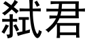 弑君 (黑體矢量字庫)