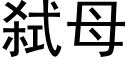 弑母 (黑體矢量字庫)