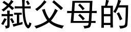 弑父母的 (黑体矢量字库)