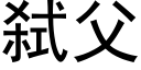 弑父 (黑體矢量字庫)