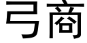 弓商 (黑體矢量字庫)