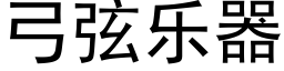 弓弦樂器 (黑體矢量字庫)