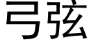 弓弦 (黑體矢量字庫)