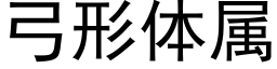 弓形体属 (黑体矢量字库)