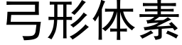 弓形体素 (黑体矢量字库)