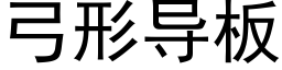 弓形導闆 (黑體矢量字庫)