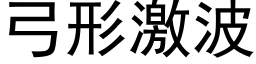 弓形激波 (黑体矢量字库)