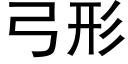 弓形 (黑體矢量字庫)