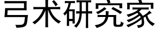 弓術研究家 (黑體矢量字庫)