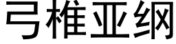 弓椎亞綱 (黑體矢量字庫)