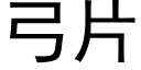 弓片 (黑體矢量字庫)