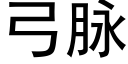 弓脉 (黑体矢量字库)