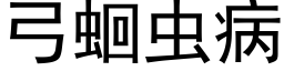 弓蛔蟲病 (黑體矢量字庫)