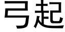 弓起 (黑体矢量字库)