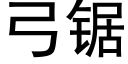 弓锯 (黑体矢量字库)