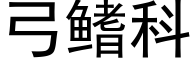 弓鳍科 (黑體矢量字庫)