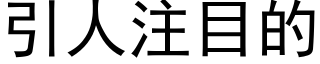 引人注目的 (黑体矢量字库)