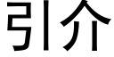 引介 (黑体矢量字库)