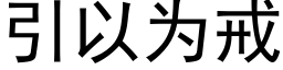 引以为戒 (黑体矢量字库)