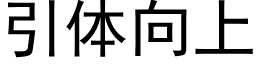 引體向上 (黑體矢量字庫)