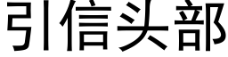 引信頭部 (黑體矢量字庫)