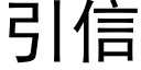 引信 (黑體矢量字庫)