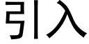 引入 (黑体矢量字库)